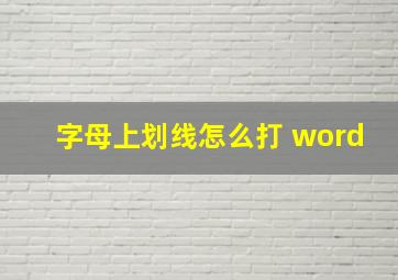 字母上划线怎么打 word